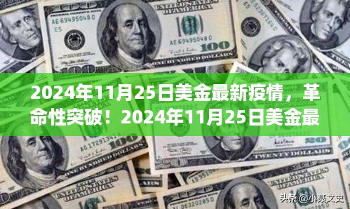 智能生活新纪元，2024年11月25日美金最新疫情科技产品革命性突破