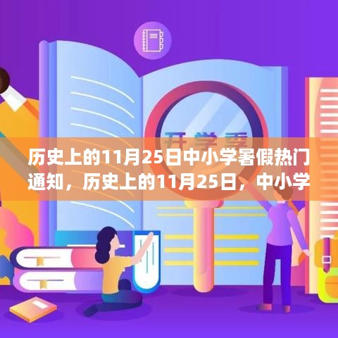 历史上的11月25日，中小学暑假通知详解与综合评测