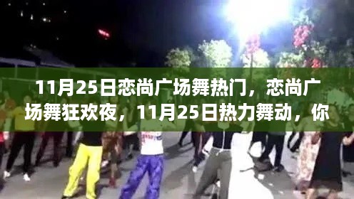 恋尚广场舞狂欢夜，11月25日热力舞动盛典，你准备好了吗？