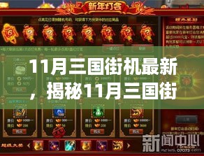 揭秘11月三国街机三大看点，最新动态引领潮流