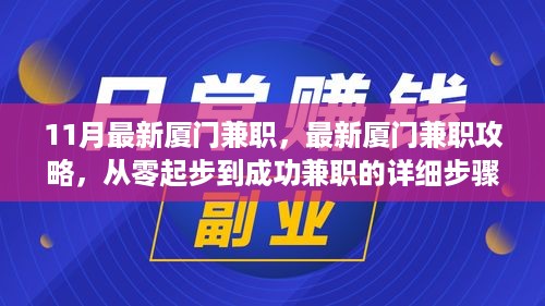 厦门兼职攻略大全，从零起步到成功兼职的详细步骤指南