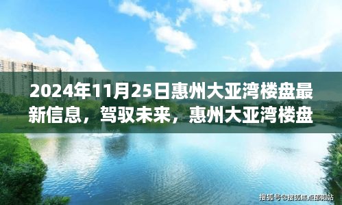 惠州大亚湾楼盘最新动态，驾驭未来，开启梦想舞台新篇章（2024年11月25日）