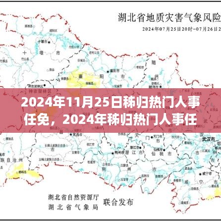 2024年秭归热门人事任免全面解析，特性、体验、竞品对比与用户分析