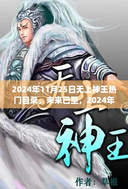 未来已至，2024年无上神王热门高科技产品目录介绍