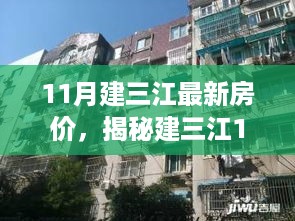 揭秘建三江最新房价与巷弄深处的特色小店探索