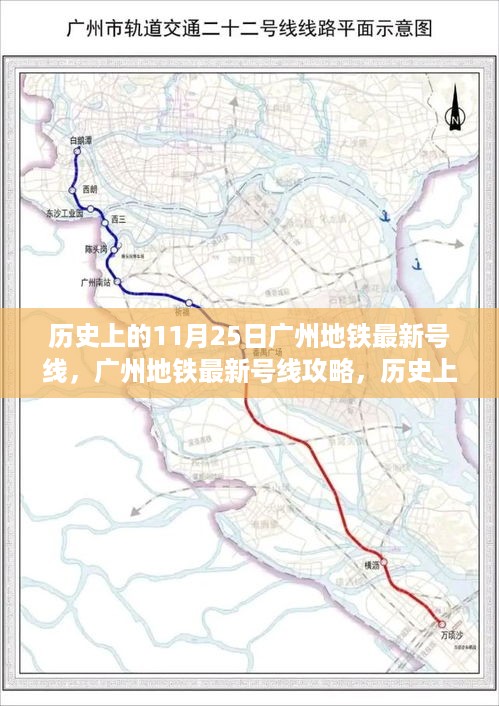 历史上的11月25日广州地铁新线路开通纪实与畅游攻略