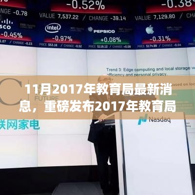 重磅发布，教育局最新科技神器开启智能学习新纪元