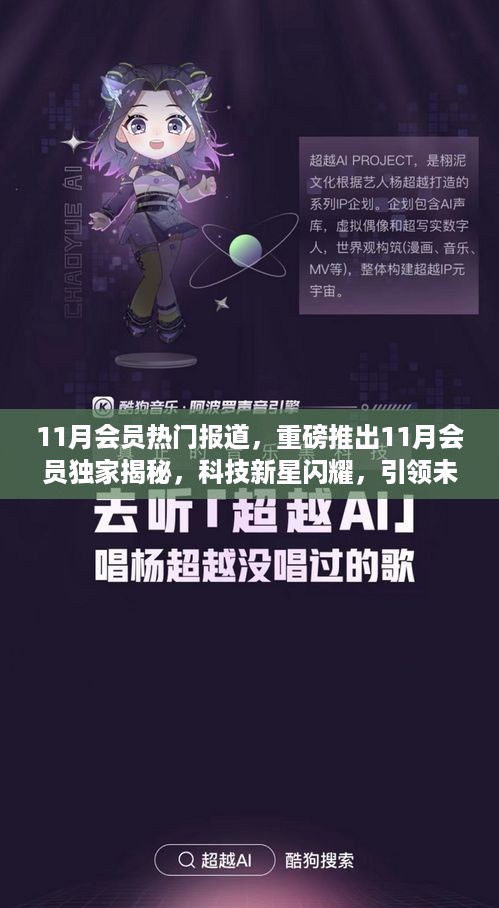 揭秘科技新星，引领未来生活潮流的高科技产品介绍——独家报道，会员特权揭秘（11月版）