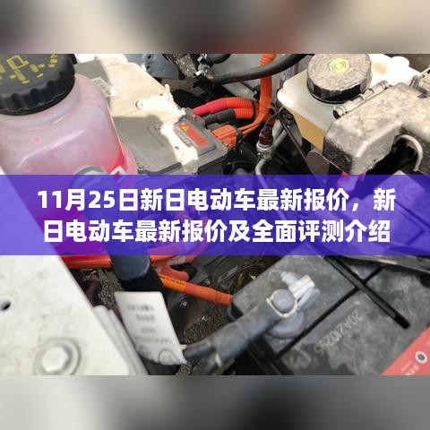 新日电动车最新报价及深度体验，全面评测与竞品对比介绍