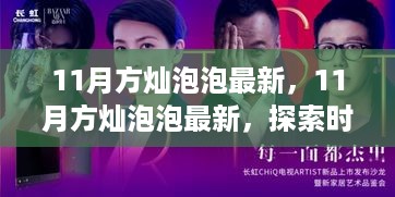 11月方灿泡泡最新时尚探索，独特魅力的新潮风采