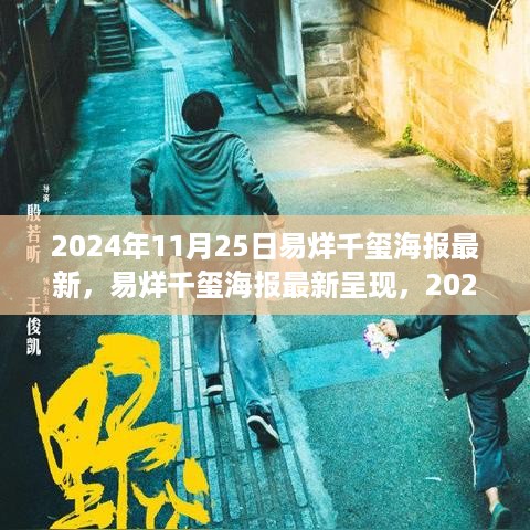 易烊千玺最新海报亮相，2024年11月25日的瞩目焦点