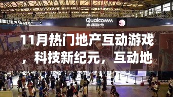 11月热门地产互动游戏，体验未来生活新纪元，引领潮流科技新纪元探索之旅！