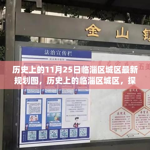 探寻临淄区城区规划演变之路，最新规划图揭秘与历史文化探寻——以11月25日为时间节点