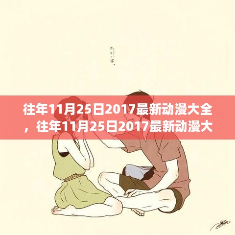 往年11月25日热门动漫大盘点，深度评测与介绍，带你领略最新动漫的魅力