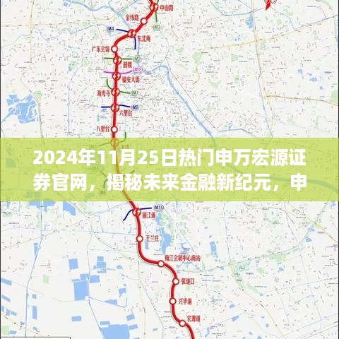 揭秘未来金融新纪元，申万宏源证券官网全新升级，科技引领投资体验新纪元（2024年11月25日）