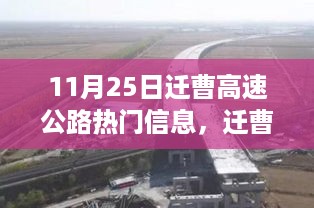 迁曹高速公路最新热议焦点解析，11月25日热议的核心观点聚焦