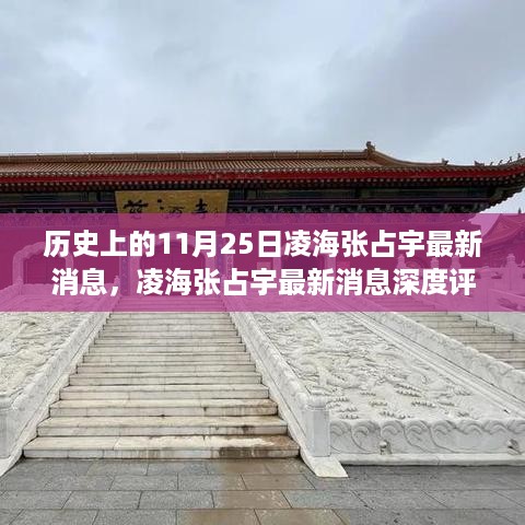 历史上的11月25日凌海张占宇最新消息深度解析与用户体验分析报告揭秘特性与评测结果揭秘