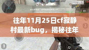 揭秘往年11月25日CF寂静村最新Bug，技术漏洞与应对策略探讨