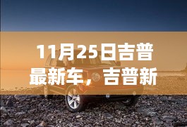 揭秘，吉普新纪元车型背后的故事，11月25日最新发布车型重磅登场！