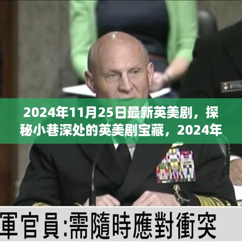 探秘最新英美剧宝藏，2024年11月25日热播剧一览表，小巷深处的视听盛宴