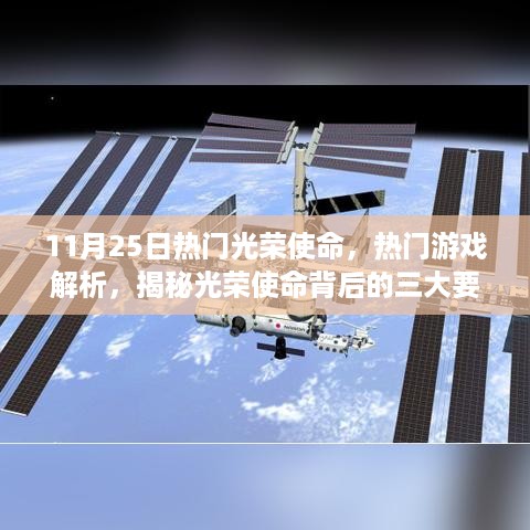 揭秘光荣使命背后的三大要点，热门游戏解析与深度剖析（11月25日）