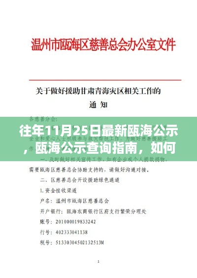 瓯海公示查询指南，轻松获取往年11月25日最新公示信息详解