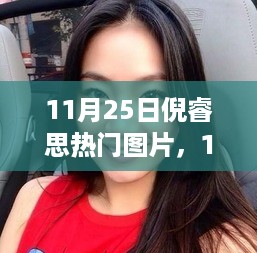 11月25日倪睿思热门图片引发公众关注与争议