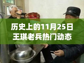 揭秘历史上的王琪老兵热门动态与高科技新品重塑未来生活体验的日子