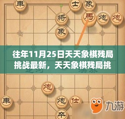 11月25日天天象棋残局挑战与心灵探索之旅，自然美景下的智慧对决