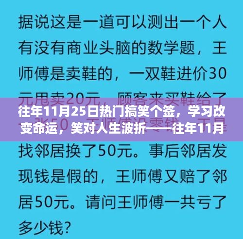 往年11月25日热门搞笑个签背后的励志故事，笑对人生波折，学习改变命运之路