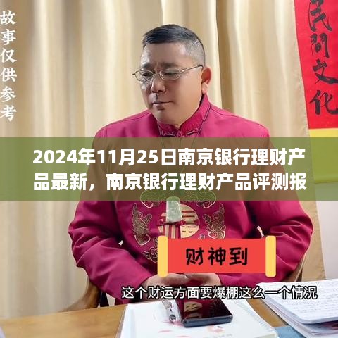 南京银行理财产品评测报告，深度解析最新系列及市场表现（最新更新日期，2024年11月25日）