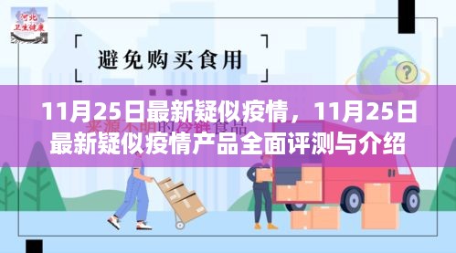 11月25日最新疑似疫情产品全面评测与介绍，最新信息及解读