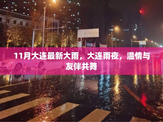 大连雨夜，温情共舞与友伴，最新大雨下的城市记忆