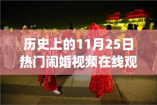 历史上的11月25日，盛世婚礼狂欢闹婚视频回顾与在线观看