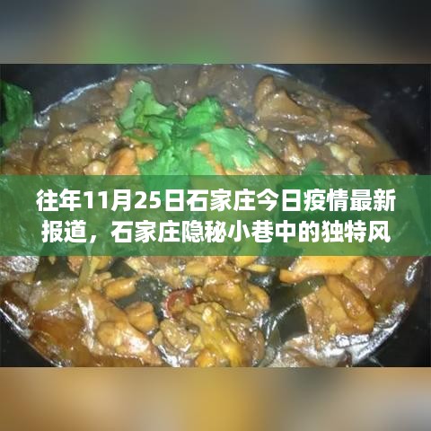 石家庄隐秘小巷特色小店魅力故事，疫情下的小城美食与最新疫情报道