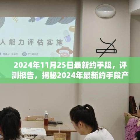 揭秘2024年最新约手段产品特性与评测报告，深度解析使用体验及效果评价