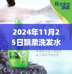 励志故事揭晓，飘柔洗发水洗去过去，拥抱未来的广告之旅（2024年）