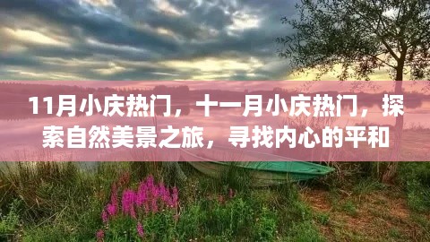 十一月小庆热门，自然美景之旅，寻找内心的平和与宁静