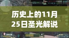 历史上的11月25日，圣光解说生死狙击之旅，探寻自然美景的心灵之旅直播回顾