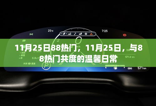 与88热门共度温馨日常，11月25日的独特记忆