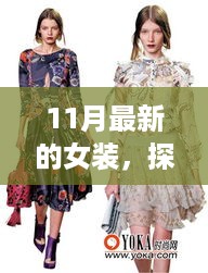 探秘时尚秘境，11月新款女装惊艳亮相小巷深处