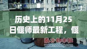 偃师最新工程背后的温馨故事，友谊与陪伴的一天纪念历史11月25日