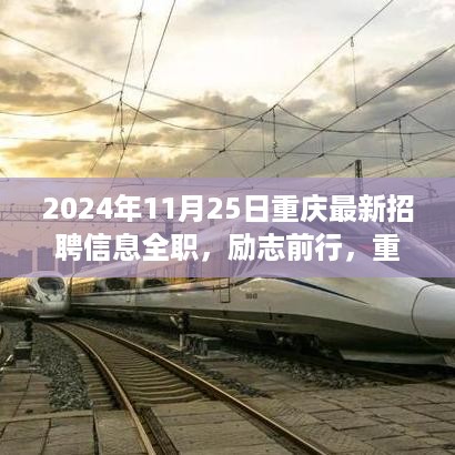 重庆2024年全职招聘启航，励志前行，学习成就自信与未来