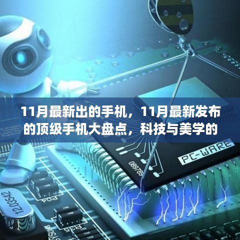 科技与美学的巅峰结合，11月最新顶级手机大盘点