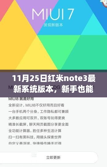 红米Note 3最新系统版本升级全攻略，新手也能轻松上手！