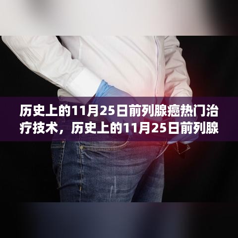 全面了解前列腺癌治疗技术演进，历史上的11月25日重要里程碑与热门治疗技术指南