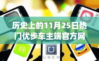 历史上的11月25日，优步车主端引领自然之旅，寻找内心平静之路