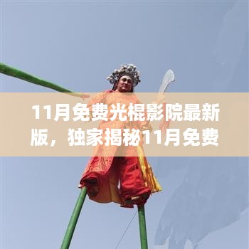 独家揭秘，11月免费光棍影院最新版——不容错过的观影盛宴！