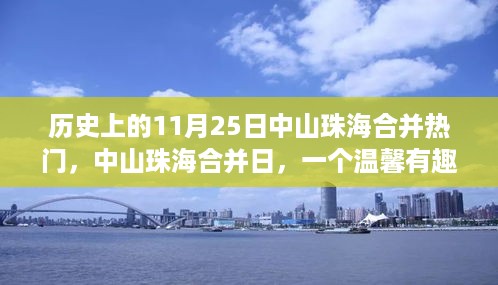 中山珠海合并日，温馨有趣的日常故事回顾与纪念