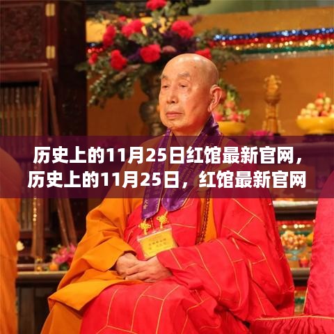 历史上的11月25日红馆揭秘，最新官网带你重温历史时刻